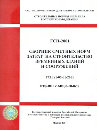 гсн 81 05 1 2001