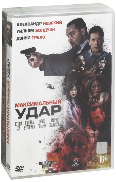 Максимальный удар 2. Максимальный удар (DVD).