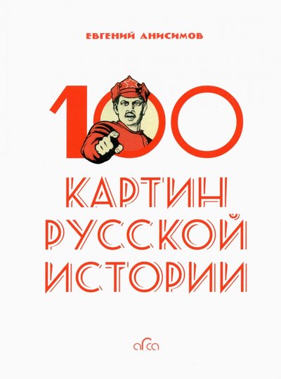 100 картин русской истории анисимов