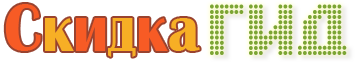 СкидкаГИД